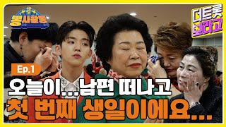 하늘나라 간 남편...불러서 올 수만 있다면 하루에 천 번 만 번도 부르죠... | 뽕사활동 Ep.1