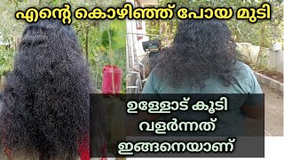 എന്റെ കൊഴിഞ്ഞു പോയ മുടികൾ എല്ലാം എനിക്ക് ഇങ്ങനെ യാണ് വളർന്നുവരുന്നത്