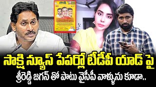 సాక్షి న్యూస్ పేపర్లో టీడీపీ యాడ్ పై శ్రీరెడ్డి జగన్ తో పాటు వైసీపీ వాళ్ళును కూడా | sakshi pepar ad