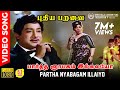 Partha Nyabagam Illaiyo | HD Video Song | 5.1 Audio | Sivaji Ganesan | Kannadasan | MSV