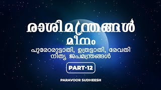 രാശിമന്ത്രങ്ങൾPart -12 (മീനം - പുരോരുട്ടാതി മുക്കാൽ, ഉത്രട്ടാതി,രേവതി)Paravoor Sudheesh/6238 999 670