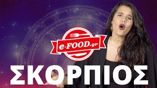 Ζώδια \u0026 φαγητό: Σκορπιός