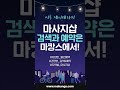 시흥 제이테라피 마캉스에서 예약하고 지금 바로 피로풀자 shorts 마캉스 마사지 스웨디시