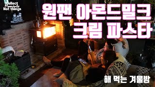 캠핑 난로로 선룸에서 한겨울을 따뜻하게 보내기  | 원팬 파스타, 비건마요네즈 만들기 | 아몬드밀크로 만드는 통밀크림파스타 [ 소다의 오두막 - 62nd Story ]