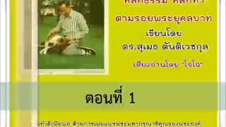 01 ตามรอยพระยุคลบาท หลักธรรม หลักทำ