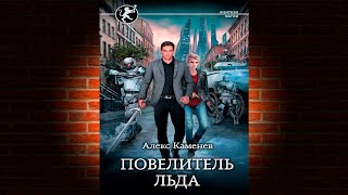 Повелитель льда «Цитадели гордыни» Книга 3 (Алекс Каменев) Аудиокнига