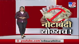 Special Report | Demonetisation : नोटबंदी विरोधातल्या 58 याचिकांमध्ये काय होतं?