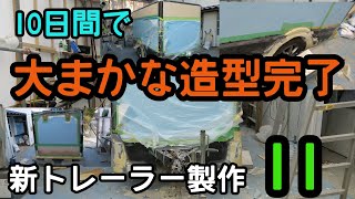 【新トレーラー製作♯１１】シルエットはほぼ完成　キャンピングトレーラー　trailer 軽キャン　camper　牽引　トランポ