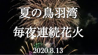 夏の鳥羽湾毎夜連続花火