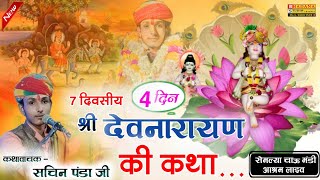 बगड़ावत भारत की कथा || सचिन पंडा जी पटाड़ी कथा || Sachin Bhagat patadi Katha || Devnarayan Ki katha