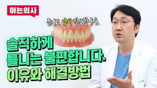 틀니는 불편할 수 밖에 없다?! 틀니끼면, 양치 안 해도 될까?!