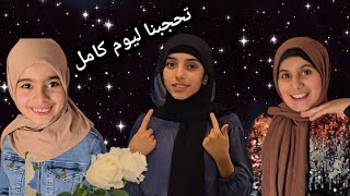 تحدي لبسنا الحجاب ليوم كامل