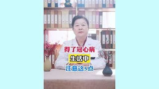 中医华燕主任讲：得了冠心病生活中注意这5点