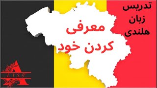 تدریس معرفی کردن خود در زبان هلندی (بلژیک) - Nederlands leren: hoe jezelf voorstellen