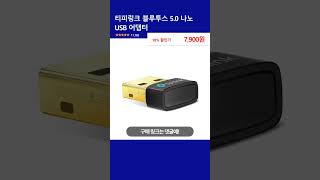 티피링크 블루투스 5.0 나노 USB 어댑터