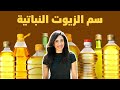 الزيوت النباتية سم في كل بيت، اخطر من السكر