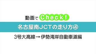 【ルート案内動画】名古屋高速　大高線（大高線→伊勢湾岸自動車道）編