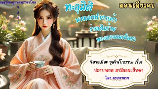 ตอนเดียวจบ นิยายจีนโบราณ เรื่อง “ปราบพยศ สามีจอมเย็นชา” เกิดใหม่ในร่างฮูหยินสุดโหดเหี้ยม  สามีเฉยชา