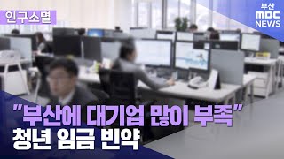 부산 청년, 일자리 부족에 임금도 빈약 (2025-02-06,목/뉴스데스크/부산MBC)