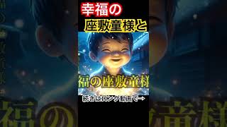 幸福の座敷童様と   続きはロング動画で→