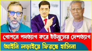 গোপনে পদত্যাগ করে দেশ ছাড়ছেন ইউনূস ! Nijhoom Majumdar | Dr Yunus | Khaled Mohiuddin| Sheikh Hasina