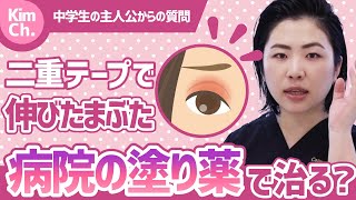 【二重テープ】で伸びた【まぶたの皮膚】…皮膚科の塗り薬で元に戻る？