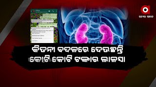 ସୋସିଆଲ ମିଡିଆରେ ମାତିଛନ୍ତି କିଡନୀ ଚୋର