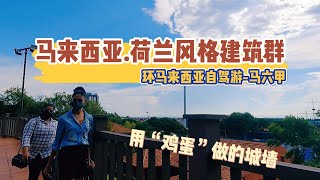 生活在马来西亚Vlog. 马六甲500年古堡下有隐藏隧道，城墙是用“鸡蛋”做的，环马来西亚自驾游-马六甲【圣地亚哥碉堡】【圣保罗教堂】