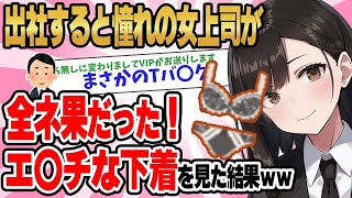 【2ch馴れ初め】出社すると美人上司が全ネ果だった…エ〇チな下着を観た結果【ゆっくり】