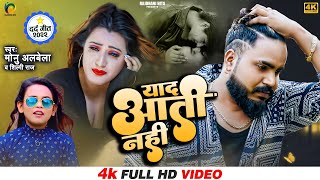 #Monu_Albela - याद आती नहीं | #Shilpi_Raj | Yaad Aati Nahi | Bhojpuri New Sad Song 2022 | Hits