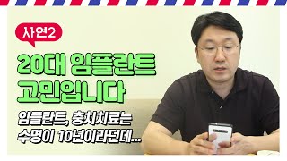 임플란트 수명, 평균적으로 얼마나 쓰지? 보철만 교체 가능할까? 임플란트치과 대표원장이 직접 설명드립니다.