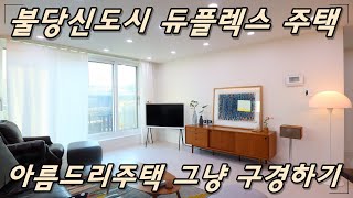 천안 불당신도시 듀플렉스 주택 매매, 단 1세대