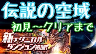 【パズドラ】伝説の空域 初見～クリア