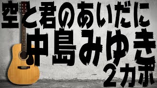 【ギター】 空と君のあいだに / 中島みゆき Miyuki Nakajima 初心者向け コード