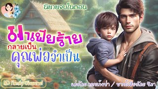 นิยายจบในตอน มาเฟียกลายเป็นคุณพ่อจำเป็น  | พากย์เสียง : NIDA  |นิยายเสียง