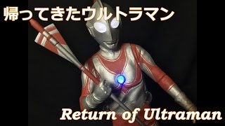 DAIKAIJU SERIES Return of Ultraman Figure Review 大怪獣シリーズ 「帰ってきたウルトラマン（発光Ver.）」 少年リック限定商品