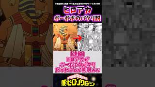 【速報】ヒロアカがボーボボのパクリであることが判明するwww #ヒロアカ #僕のヒーローアカデミア #shorts