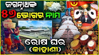 How is Mahaprasad Prepared in Puri temple | Know details | ଜଗନ୍ନାଥଙ୍କ 56 ଭୋଗ ନାମ | Rosa ghar Story