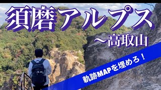 ［軌跡マップを埋めろ］須磨アルプス〜高取山〜鵯越