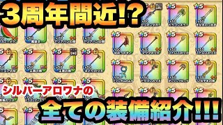 【ドラクエウォーク】約3年毎日やり続けた無課金勇者の全装備がこちらです