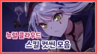 소녀전선 뉴럴클라우드 스킬 컷씬 모음