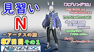 【PSO2：NGS】見習い N‐アークスの旅 ８７日目 その１【Ship1】