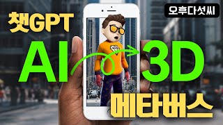 AI 3D! 드디어 전세계 빅기업들이 움직인다! 인공지능 메타버스의 변곡점! 로블록스AI, LumaAI, Nerf  | 오후다섯씨