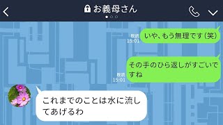 【LINE】嫁をバカにしていびり続ける姑→嫁の正体を知った瞬間の手のひら返しが凄いwww