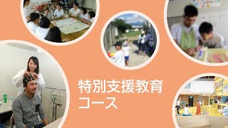 信州大学教育学部特別支援教育コースの紹介