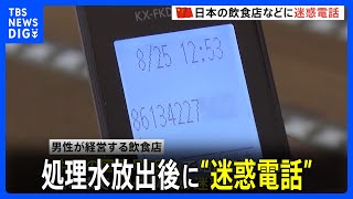 処理水放出後に横行　日本の飲食店などに中国からの“迷惑電話”　動画投稿相次ぐ｜TBS NEWS DIG