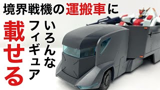 【HG】境界戦機 1/72 特大型装甲特殊運搬車を組み立てます