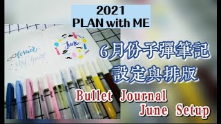 2021 子彈筆記 6月份設定排版 | 2021 June Bullet Journal Setup | Plan With Me｜Plan for 2021｜極簡 | 簡易｜馬來西亞子彈筆記愛好者