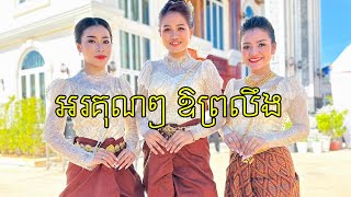 អរគុណៗ ឱព្រលឹង | គី សាវី ft ថាវ ម៉េងលី