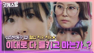 [손땀엔딩] 최강희×김지영×유인영, 위장 잠입 수사 ‘발각 위기?!’ㅣ굿캐스팅(Good Casting)ㅣSBS DRAMA